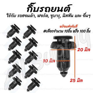 กิ๊บรถยนต์ Honda ฮอนด้า ทุกรุ่น (#เลือกจำนวน 10ชิ้น หรือ 100 ชิ้น) / กิ๊บล็อครถยนต์ / กิ๊บกันชน  / Nissan / SU