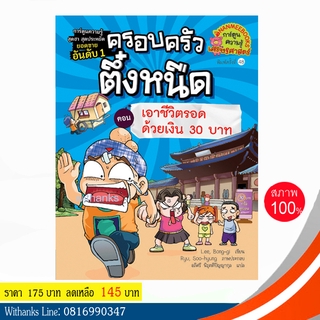 หนังสือ ครอบครัวตึ๋งหนืด เล่ม 9 ตอน เอาชีวิตรอดด้วยเงิน 30 บาท (ฉบับการ์ตูน) โดย Lee, Bong-gi เขียน (หนังสือใหม่)