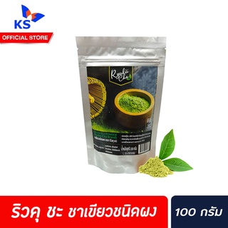 🔥 Ryuku Cha Green tea powder ริวคุ ฉะ ผงชาเขียว 100 กรัม (1079)