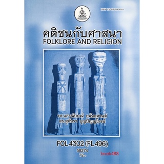 หนังสือเรียน ม ราม FOL4302 (FL496) 58274 คติชนกับศาสนา