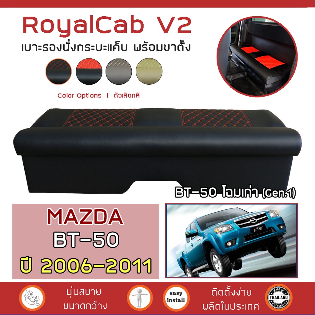 ROYALCAB V2 เบาะแค็บ พร้อมขา BT-50 โฉมเก่า 2006-2011 | มาสด้า บีที50 Gen.1 MAZDA เบาะรองนั่ง กระบะแคป หนัง PVC ลาย 6D |