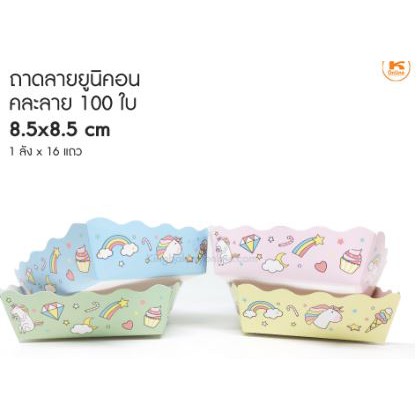 ถาดลายยูนิคอนไซต์มินิ 100 ใบ/ห่อ