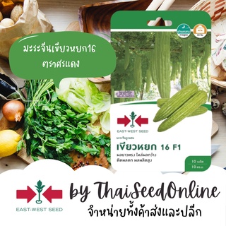 GGEW เมล็ดพันธุ์ซฟ มะระ มะระจีน เขียวหยก16 8เมล็ด ตราศรแดง B…