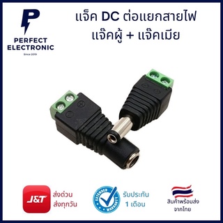 แจ็คต่อสายไฟ DC (รุ่นอย่างดี) ตัวผู้ + เมีย มีสินค้าพร้อมส่งในไทย ได้รับสินค้าภายใน 1-2 วัน