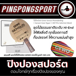 ไม้ปิงปอง Gewo รุ่น Sensus Powerfeeling + ยางปิงปอง Sanwei Gear Hyper + 007 Pro Selected Hard แถมฟรี ซองไม้ปิงปอง Gewo