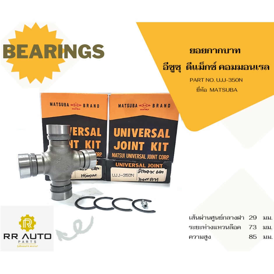 ยอยกากบาท ISUZU  ดีแม็กซ์ คอมมอนเรล(D-MAX COMMONRAIL) ยี่ห้อ  MATSUBA