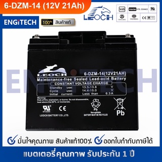 LEOCH แบตเตอรี่ แห้ง 6-DZM-14 ( 12V 21AH ) VRLA Battery แบต สำรองไฟ UPS ไฟฉุกเฉิน รถไฟฟ้า ประกัน 1 ปี