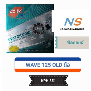 ฟิลคอยล์ (ชุดขดลวด) WAVE 125 OLD (สตาร์ทมือ) (KPH 851)