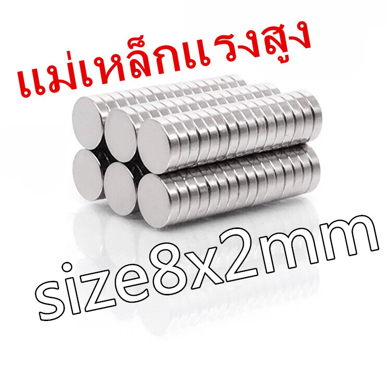 แม่เหล็กง 8x2mm กลมแบน Magnet Neodymium แม่เหล็กแรงสูงกลมแบนขนาด 8mm x2mm แม่เหล็ก magnetics 8*2mm