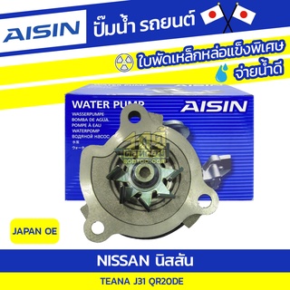 AISIN ปั๊มน้ำ NISSAN TEANA J31 2.0L QR20DE ปี04-08 นิสสัน เทียน่า J31 2.0L QR20DE ปี04-08 * JAPAN OE