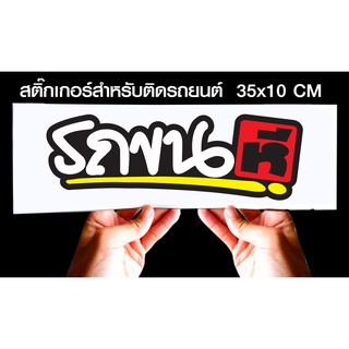 สติกเกอร์ รถขนHe... สำหรับติดรถยนต์ ขนาด 35 *10 cm