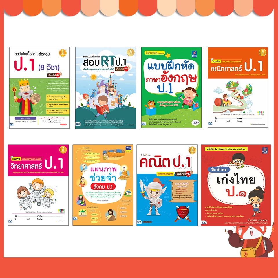 หนังสือ รวมแบบฝึกหัด ทบทวนความรู้พัฒนาทักษะ ป.1