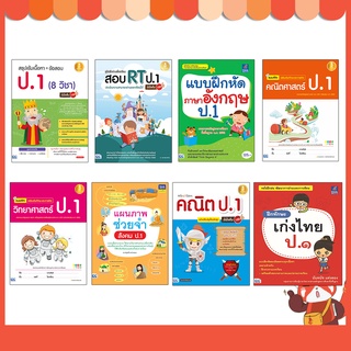 หนังสือ รวมแบบฝึกหัด ทบทวนความรู้พัฒนาทักษะ ป.1