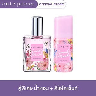 CUTE PRESS น้ำหอม SWEET MUSK EAU DE TOILETTE+SWEET MUSK DEODORANT