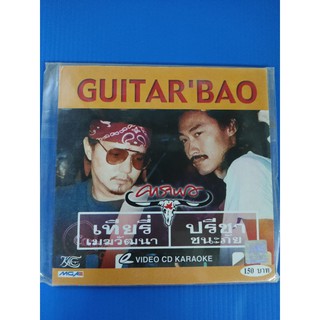 แผ่น VCD KARAOKE เพลง คาราบาว ชุด GUITAR BAO เทียรี่/ปรีชา