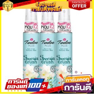 ✨HOT✨ ทเวลฟ์พลัส เพอร์ฟูมมิส พรีเซียครัช  25ml แพ็ค 3ขวด น้ำหอม พกพา TWELVEPLUS 12PLUS PREESIA CRUSH 🚚💨