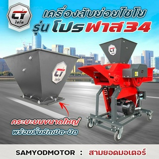 เครื่องสับย่อย ไชโย รุ่น โปรฟาส์ท 34ใบมีด (Profast34) พร้อมชุดโซ่สายพานลำเลียงอัตโนมัติแบบใหม่ กำลังผลิต 3 ตัน/ชั่วโมง