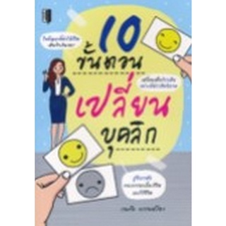 Chulabook|c111|8858757426466|หนังสือ|10 ขั้นตอนเปลี่ยนบุคลิก