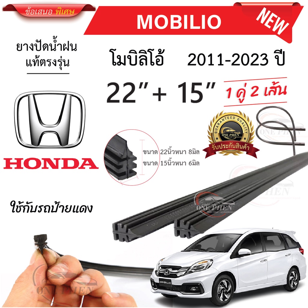 ยางปัดน้ำฝนแท้ HONDA Mobilio โมบิลิโอ้ ตั้งแต่ปี 2011-2023 ทุกรุ่น