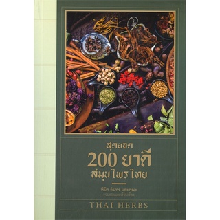 นายอินทร์ หนังสือ สุดยอด 200 ยาดีสมุนไพรไทย