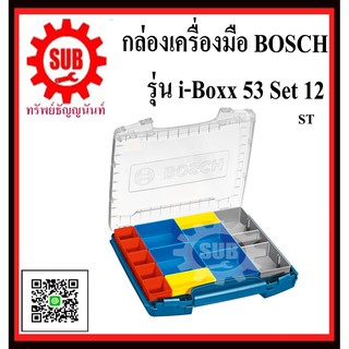 BOSCH กล่องใส่เครื่องมือ  i-boxx 53   #1600A001RV  ST   Set 12   i-boxx-53-Set12  i - boxx - 53 - Set12  i boxx 53 Set12