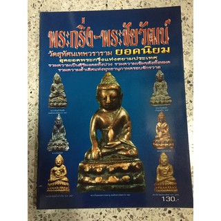 หนังสือพระกริ่งพระกริ่งชัยวัฒน์วัดสุทัศน์