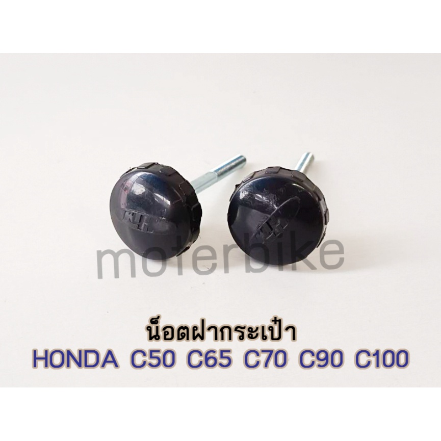 น็อตฝากระเป๋า HONDA C50 / C65 / C70 / C90 / C100