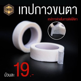 เทปกาวติดใต้ตา เทปกาวต่อขนตา(พร้อมส่ง)