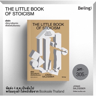 Preorder : สโตอิก ปรัชญาเสริมแกร่งเพื่อชีวิตไม่สั่นคลอน The Little Book of Stoicism