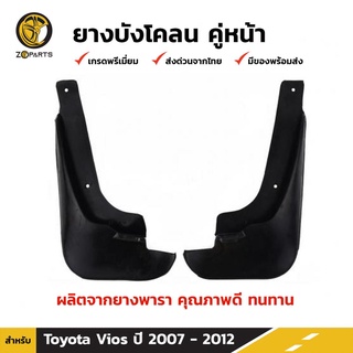 ยางบังโคลน คู่หน้า สำหรับ Toyota New Vios ปี 2007-2012