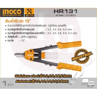 INGCO คีมย้ำรีเวท รุ่น HR131 สามารถใช้ได้กับลูกยิงรีเวทชนิดสเตนเลส , อลูมิเนียม และ เหล็ก