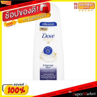 ถูกที่สุด✅ โดฟ อินเทนซ์ รีแพร์ คอนดิชันเนอร์ 330มล. Dove Intense Repair Conditioner 330ml