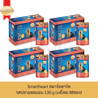 Smartheart สมาร์ทฮาร์ท อาหารเปียก ชนิดซอง รส ปลาแซลมอน 130 g. (x4 โหล/48 ซอง)