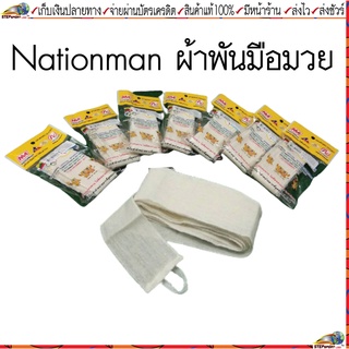 Nationman(เนชั่นแมน)ผ้าพันมือมวย ผ้าดิบพันมือมวย Nationman รหัส 608 ขนาดบรรจุ 1 ชิ้น(ข้าง) / แพ็ค