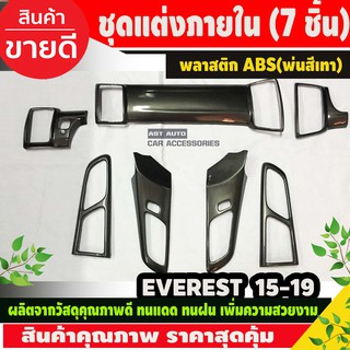 ชุดแต่งภายใน (7 ชิ้น) สีเทา FORD EVEREST 2015-2019 (AO)