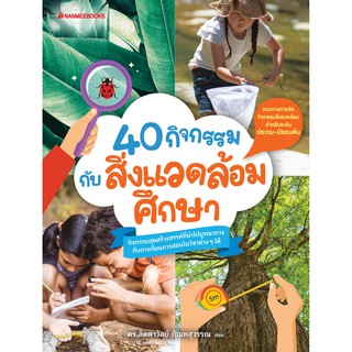 40 กิจกรรมกับสิ่งแวดล้อมศึกษา ผู้เขียน : ดร.ลัดดาวัลย์ กัณหสุวรรณ ผู้วาดภาพประกอบ: วรรณี ศรีวรรักษ์