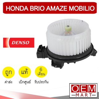 โบลเวอร์ แท้ เด็นโซ่ ฮอนด้า บริโอ้ อเมซ โมบิลิโอ 2012 โบเวอร์ แอร์รถยนต์ BLOWER DENSO BRIO AMAZE MOBILIO 1650 949