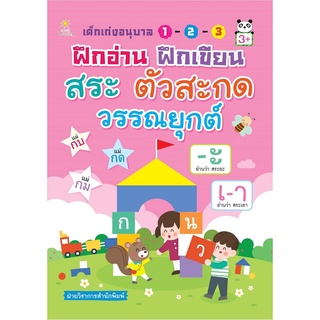 เด็กเก่งอนุบาล 1-2-3 ฝึกอ่าน ฝึกเขียน สระ ตัวสะกด วรรณยุกต์