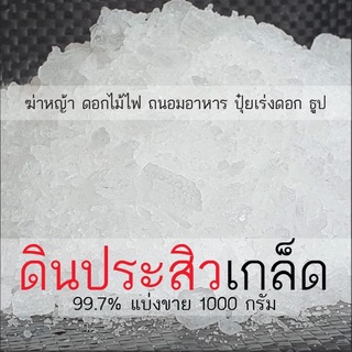 ดินประสิว แบ่งขาย 1000 กรัม ขี้เกีย โพแทสเซียมไนเตรต Potassium Nitrate