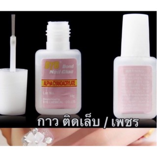 กาวติดเล็บปลอมหรือติดเพชร 10g กรัม พร้อม พู่กันในตัว กาวติดจิว กาวติดอะไหล่ กาวติดเล็บ