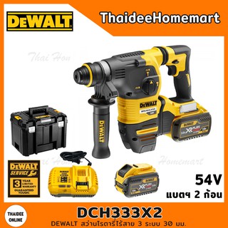 DEWALT สว่านโรตารี่ไร้สาย 3 ระบบ 30 มม. 54V รุ่น DCH333X2 (Brushless) (แบตฯ 2 ก้อนและแท่นชาร์จ) รับประกันศูนย์ 3 ปี