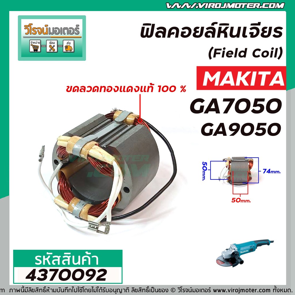 ฟิลคอยล์ สำหรับ MAKITA (มากิต้า) รุ่น GA7050 , GA9050 ( เหล็กสเตเตอร์ ...