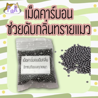 🖤เม็ดคาร์บอนดับกลิ่น ฉี่แมว ทรายแมว cat litter deodorant [ถุงเม็ด]