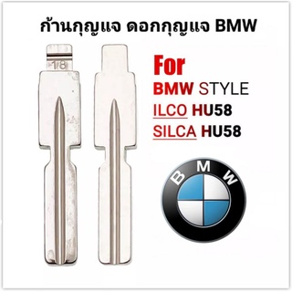 ก้านดอกกุญแจพับ  BMW HU58 เลื้อยข้างเดียวและเลื้อย2ข้าง