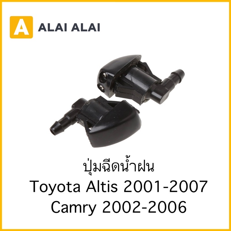 【i004】(ราคาต่อ1ตัว) ปุ่มฉีดน้ำฝน Toyota Altis 2001-2007, Camry 2002-2006 ปุ่มฉีดกระจก