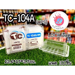 TC-104A (OPS)กล่องข้าวใส แบบฝาล็อค/100ห่อ