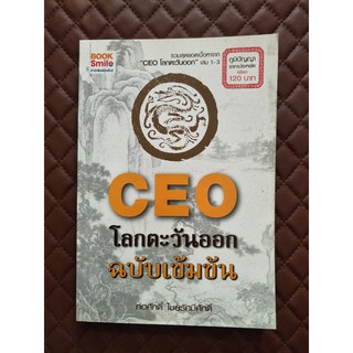 CEO โลกตะวันออก ฉบับเข้มข้น