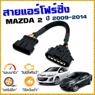 สายแอร์โฟร์ซิ่ง MAZDA 2 ปี 2009-2014 สายหลอกแอร์โฟร์ IAT รอบมาไวแซงมั่นใจคันเร่งเบาอัตราเร่งดี ตรงรุ่น Mazda2 มาสด้า