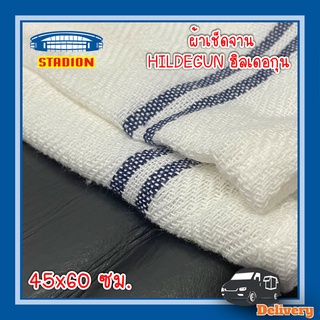 ผ้าเช็ดจาน 45x60 ซม. HILDEGUN ฮิลเดอกุน (สินค้าพร้อมส่ง)