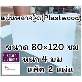 แผ่นพลาสวู้ด Plastwood วัสดุทดแทนไม้ แผ่นพีวีซีโฟม ความหนา 4 มม ขนาด 80×120 ซม แพ็ค 2 แผ่น